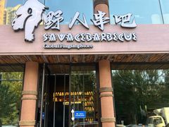 -野人部落(沈阳一店)