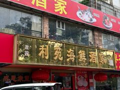 -吉莲利苑海鲜酒家(珠海拱北29年老字号店)