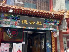 -北京前门大栅栏