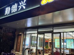 -勤德兴(湖滨路店)