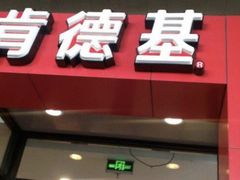 门面-肯德基(汇腾店)