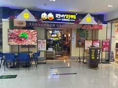 门面-一品渝香·好吖好鸭时尚干锅鸭头(天山店)