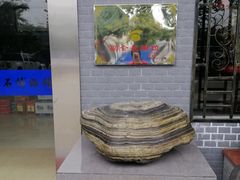 -宝安区结缘奇石博物馆