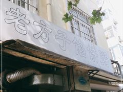 门面-老方子馅饼粥(台东店)