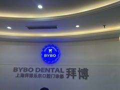 -泰康拜博口腔(世博园乐尔店)