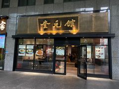 -奎元馆(市民中心店)