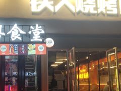 门面-铁人烧烤(北京店)
