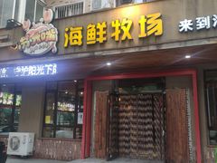 门面-苏大嘴海鲜牧场(奥林匹克店)
