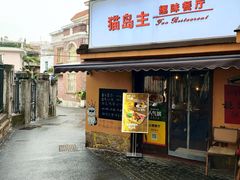 -猫岛主趣味餐厅(鼓浪屿店)