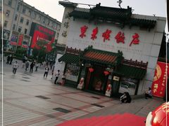 -东来顺饭庄(王府井步行街店)