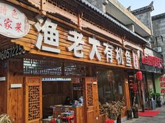 门面-渔老大·有机鱼馆·老字号(古城店)
