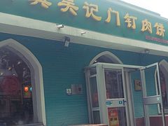 -清真吴记门钉肉饼·喜多利
