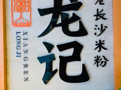 -湘人龙记老长沙米粉(华普国际大厦店)