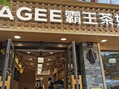 门面-霸王茶姬(南强街店)