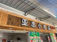 门面-亚忠小吃店(曾厝垵店)
