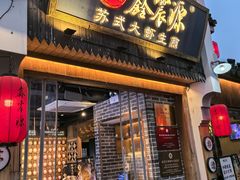 -鑫震源·苏式大虾生煎(山塘街店)