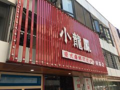 -小龍鳳·港式海鲜打边炉(沙湖路店)