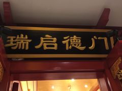门面-北平食府.北京烤鸭(亦庄店)