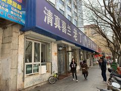 门面-清真喜兰老丁羊汤特色小吃