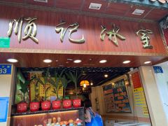 门面-顺记冰室(宝华路店)