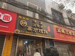 -三兄弟高炉烧饼