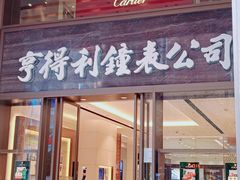 -亨得利钟表商店