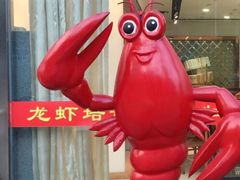 -盱眙红叶龙虾(金源北路店)