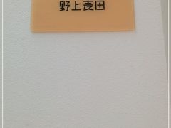 -野上麦田(中贸广场店)