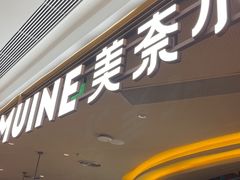 -美奈小馆·越南料理(福田星河COCO Park店)