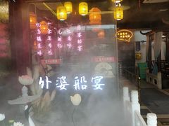 门面-乌记大厨餐厅