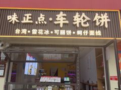 -味正点车轮饼可丽饼(南禅寺店)