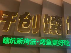 -马有鱼·馕坑烤全鱼(红山店)