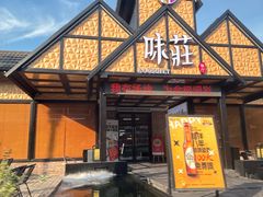 -味莊餐厅(康庄南街店)