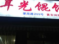 门面-潘国仙耳光馄饨(黄家阙路店)