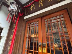 -成隆行·蟹王府(九江路店)