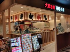 -大起水产回转寿司(大丸心斋桥店)
