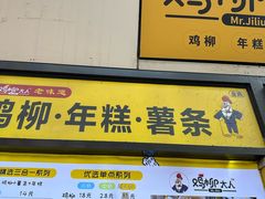 -鸡柳大人·鸡柳薯条年糕(通州万达店)