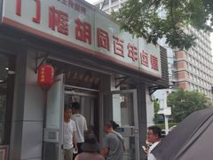 -门框胡同百年卤煮(新街口店)