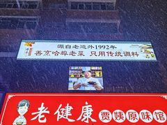 -老健康贾姨原味馆