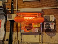 门面-津门红姐熟梨糕茶汤糕干(爱国道店)