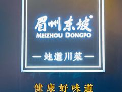 -眉州东坡(上海中心店)