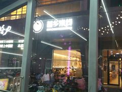 门面-苗乡米线(建军路店)