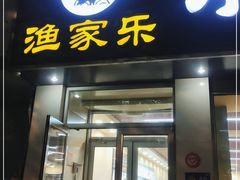 门面-渔家乐小海鲜(皇姑店)