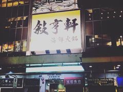 -叙亨轩海鲜火锅