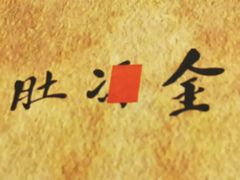 -金生隆(六铺炕店)