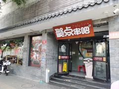 -聚点串吧·北京烧烤(赵登禹路店)