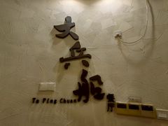 -南沙游艇会·大兵船餐厅