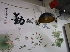 大堂-海清宁记大馅云吞