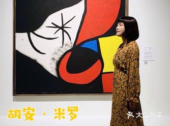 浦东美术馆 | 进入米罗的神奇世界