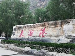 -十渡东湖港风景区